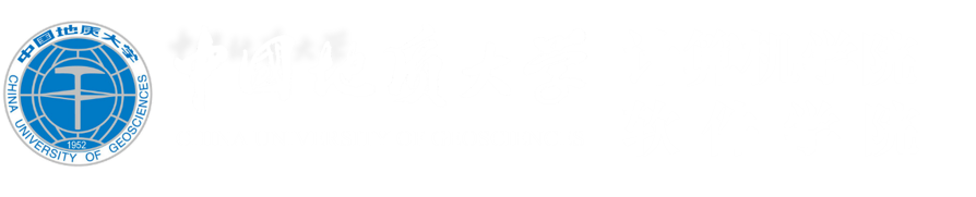 中国地质大学计算机学院、软件学院